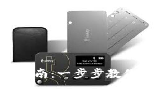 Tokenim充币指南：一步步教你如何快速充币