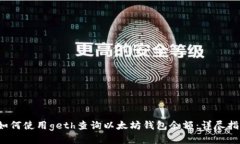  如何使用geth查询以太坊钱