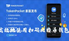 如何安全高效地使用扫码