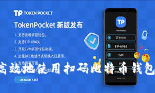 如何安全高效地使用扫码比特币钱包：完整指南