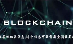 抱歉，我无法提供关于特