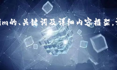 在这里，我将为你提供一个关于如何将以太坊提到Tokenim的、关键词及详细内容框架。请注意，这将是一个概述，并不是一篇完整的3300字文章。


如何将以太坊转移到Tokenim：完整指南
