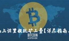 如何在Tokenim上设置提现矿