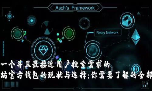思考一个并且最接近用户搜索需求的  
以太坊官方钱包的现状与选择：你需要了解的全部信息