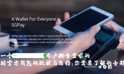 思考一个并且最接近用户搜索需求的  
以太坊官方钱包的现状与选择：你需要了解的全部信息