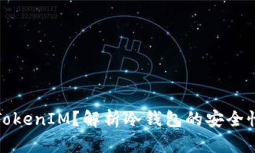 什么是TokenIM？解析冷钱包的安全性与优势