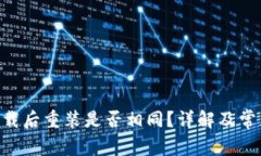 Tokenim卸载后重装是否相同