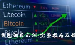 以太坊钱包调用示例：完