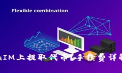 如何在TokenIM上提取代币？