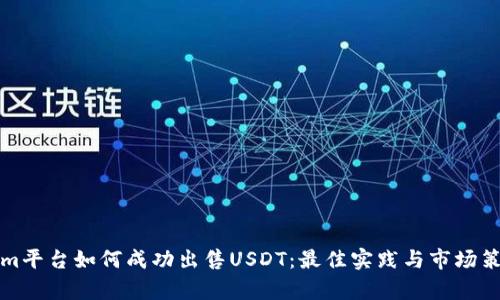 Tokenim平台如何成功出售USDT：最佳实践与市场策略分析