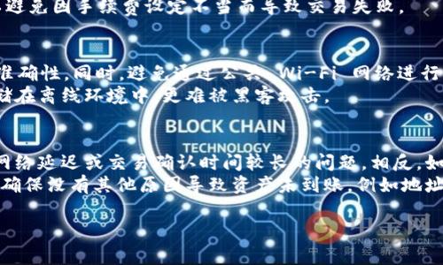 在区块链和加密货币领域，遇到一个项目（比如 tokenim）有两个地址的情况可能会让人感到困惑。通常情况下，这可能与项目的更新、迁移、或是出现了不同的分叉（fork）有关。如果您想明确此事，既要了解这两个地址的具体情况，也要知道如何安全地进行转账或操作。以下是一些可能的应对措施和步骤：

### 1. 确认两个地址的来源
首先，了解这两个地址是如何生成的。通常项目方会在其官方网站、社交媒体或官方公告中对新地址的产生及用途进行说明。逐个核实以下内容：
- **官方信息**：查找项目的官方网站或社交媒体，确认新地址是否为官方发布。
- **社区讨论**：加入项目相关的社群，如 Telegram 群组或 Discord，了解其他用户的讨论。

### 2. 确定地址的功能
两个地址可能有不同的功能。了解它们的用途是非常重要的：
- **旧地址与新地址**：有时候项目会迁移到新合约地址。在这种情况下，用户需要将资产从旧地址转移到新地址。
- **不同网络**：如果项目有多个网络（比如主网和测试网），那么两个地址可能分别在不同的网络上。

### 3. 安全性考虑
确保您的资产安全是首要考虑因素：
- **私钥保护**：无论您操作哪个地址，请确保您的私钥或助记词不被泄露。
- **确认转账地址**：在进行任何转账操作前，确保输入的地址是正确的，尤其是在使用钱包或交易所时。

### 4. 如何转账
了解如何从一个地址转移资产到另一个地址：
- **使用钱包**：如果您使用的是加密货币钱包，如 MetaMask 或 Trust Wallet，按照钱包的步骤进行转账即可。
- **交易所交易**：如果您是在交易所托管资产，您可能需要通过交易所的界面进行转账。

### 5. 监测资产状态
在转账后，跟踪您资产的状态，以确保操作成功：
- **区块链浏览器**：使用区块链浏览器查看交易记录，确认是否成功。
- **社群反馈**：在项目社群中关注其他用户的反馈，以了解是否有广泛的问题。

### 6. 联系项目方
如果您对两个地址的情况仍然有疑问，考虑直接联系项目方：
- **客服支持**：查看是否有官方的客服联系方式，向他们咨询相关问题。
- **社区支持**：通常项目会有志愿者或者社区管理员，您可以向他们询问。

### 7. 进行常识性调查
对于任何区块链相关事务，进行基本的调查和了解是至关重要的。通过自主学习和沟通，您可以更好地理解项目的方针和变化。

### 问题解答
以下是一些问题以及它们的详细回答，帮助您更清楚地了解如何应对有两个地址的情况。

#### 问题1：为什么一个项目会有两个地址？
产生两个地址的原因可能是多种多样的。最常见的原因包括项目迁移到新合约地址以解决技术问题，或者因为与项目有关的更新或改进。此外，某些项目可能会引入新的特性，例如治理代币或跨链功能，从而产生新的地址。
迁移是一个常见的过程，特别是在代币合约需要进行重大升级时。如果新地址是最新合约的反映，用户可能需要将资产从旧地址转移到新地址。同样，如果项目发生了分叉，用户可能会得到一个新地址作为新项目的基础。

#### 问题2：如何确保我正在使用正确的地址？
要确保您正在使用正确的地址，检查项目的官方渠道是第一步。项目的白皮书、官方网站和社交媒体平台通常会提供最新的信息。假如您看到新地址的讨论，可以在相关论坛、社群中进行核实，向其他用户求证。
注意，不要轻易相信未经过认证的信息或陌生用户的建议。一定要遵循来自官方渠道的信息，避免因误用地址而导致资金损失。

#### 问题3：我如何将资产从一个地址转移到另一个地址？
转移资产的步骤通常取决于您使用的钱包类型。如果您使用的是去中心化钱包，您只需打开钱包，输入您要转移的资产数量，并确认新地址，然后完成转账。如果您在交易所持有资产，通常可以在交易所的接口内找到转账的相关选项。
不要忘记确认您输入的新地址是正确的。您可以使用区块链浏览器在进行转账之前验证地址的有效性。确保检查转账的手续费，以避免因手续费设定不当而导致交易失败。

#### 问题4：在转账过程中需要注意哪些安全问题？
进行加密货币转账时，安全性是重中之重。首先，确保您的私钥安全，避免任何人获取；其次，仔细检查您要转账的地址，确保地址的准确性。同时，避免通过公共 Wi-Fi 网络进行交易，以降低被黑客攻击的风险。
保持您的钱包软件更新也是必要的，以确保利用最新的安全功能。此外，考虑使用硬件钱包来提高安全性，因为硬件钱包将私钥存储在离线环境中，更难被黑客攻击。

#### 问题5：如果我转账后资产未到账，该怎么办？
如果您在转账后没有看到资产到账，第一步是使用区块链浏览器检查交易状态。如果交易状态显示成功，但资产仍未到账，可能是网络延迟或交易确认时间较长的问题。相反，如果交易状态是失败，您可能需要检查您的钱包设置或联系交易所。
如果资产仍然没有到账，您可以联系项目方获取更多信息，看看是否有类似的报告。此外，登录到您的钱包或交易所查看账户活动，确保没有其他原因导致资产未到账，例如地址错误或其他用户错误。

结合以上内容，可以在面对项目有两个地址的情况时，采取适当的措施确保安全并有效操作资产。های