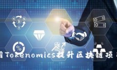 如何有效使用Tokenomics提升