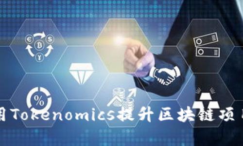 如何有效使用Tokenomics提升区块链项目的成功概率