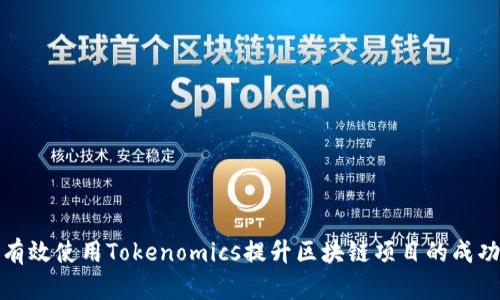如何有效使用Tokenomics提升区块链项目的成功概率