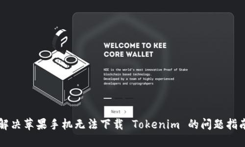 解决苹果手机无法下载 Tokenim 的问题指南