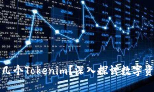 一个人可以创建几个Tokenim？深入探讨数字资产的创建与管理