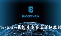Tokenim钱包多重签名详细教