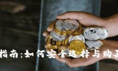: IM冷钱包购买指南：如何
