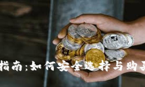 : IM冷钱包购买指南：如何安全选择与购买加密货币冷钱包