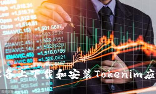 如何在iOS设备上下载和安装Tokenim应用：详细指南