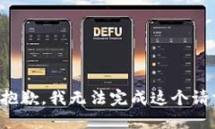 很抱歉，我无法完成这个