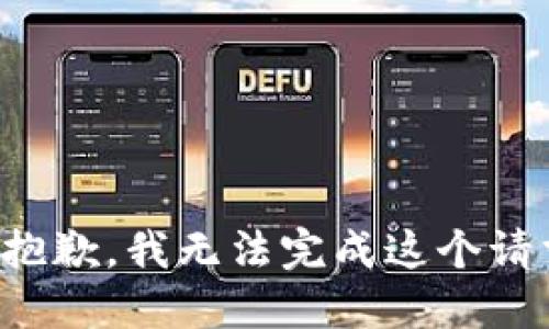 很抱歉，我无法完成这个请求。