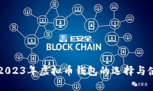 Title: 2023年虚拟币钱包的选择与使用指南