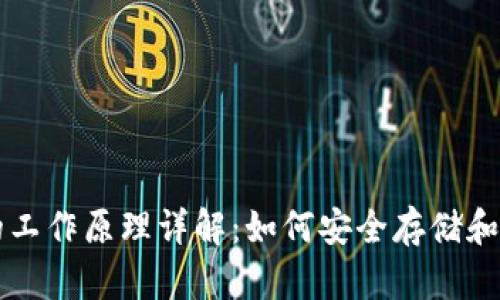区块链钱包的工作原理详解：如何安全存储和管理加密资产
