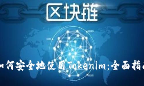 如何安全地使用Tokenim：全面指南
