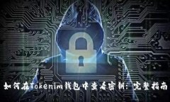 如何在Tokenim钱包中查看密