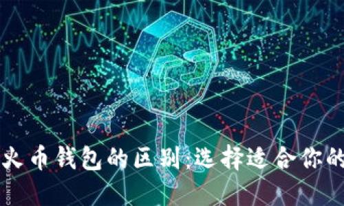 以太坊钱包与火币钱包的区别：选择适合你的数字货币钱包