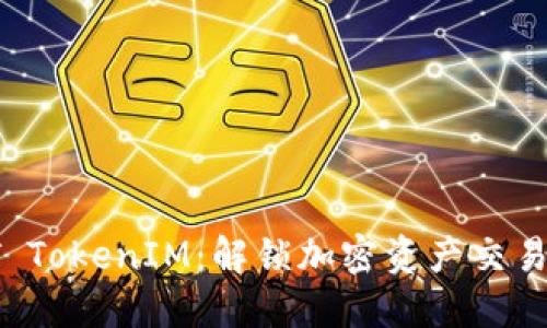 ### ST TokenIM：解锁加密资产交易的新时代