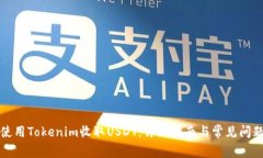 如何使用Tokenim收取USDT：详