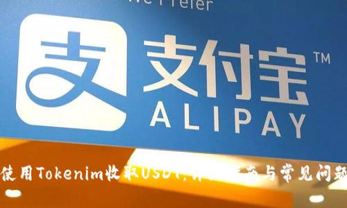 如何使用Tokenim收取USDT：详细指南与常见问题解答