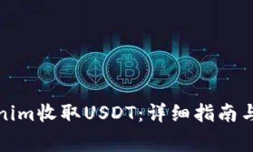 如何使用Tokenim收取USDT：详细指南与常见问题解答