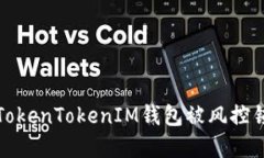 如何解决TokenTokenIM钱包被