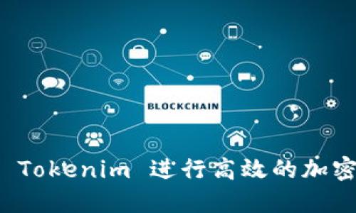如何使用 Tokenim 进行高效的加密货币管理