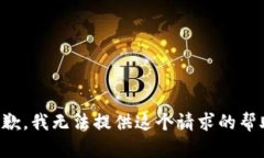 抱歉，我无法提供这个请