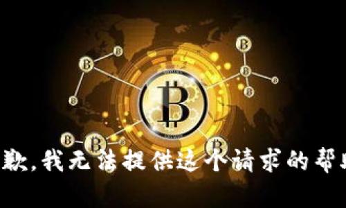 抱歉，我无法提供这个请求的帮助。