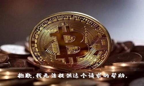 抱歉，我无法提供这个请求的帮助。