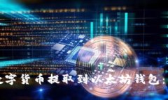 如何将数字货币提取到以