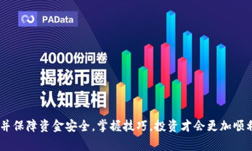 如何将火币网账户中的USDT转账到Tokenim平台？详细步骤与注意事项

火币网, USDT, Tokenim/guanjianci

引言
在当今数字货币交易的世界里，转账和交易的便利性是决定用户体验的重要因素之一。对于投资者而言，了解如何在不同的平台之间转移动态资产（如USDT）显得尤为重要。火币网是一家知名的数字资产交易平台，而Tokenim则提供了特定的服务和机会，吸引了不少用户。本文将详细介绍从火币网转账USDT到Tokenim的操作步骤，同时提供一些注意事项和问题解答，以帮助用户更好地完成这一过程。

第一部分：转账准备工作
在进行USDT转账前，用户需要做好充分的准备。以下是转账前需注意的几个关键点：
1. **账户注册与验证**：确保您在火币网和Tokenim平台都有注册账户，并且完成了相应的身份验证。这是为了确保安全性和合规性。
2. **资金充足性**：确认您的火币网账户中有足够的USDT可供转账，并了解手续费的相关信息。
3. **确认接收地址**：在Tokenim平台上获取您的USDT接收地址，确保无误以避免资金丢失。

第二部分：从火币网转账USDT的步骤
理解操作步骤对于顺利完成转账至关重要。以下是具体的操作步骤：
1. **登录火币网**：首先，使用您的账户信息登录火币网。
2. **查询余额**：进入“资产管理”部分，查找USDT资产，确认可用余额。
3. **选择提现**：找到并点击“提现”或“取款”功能。
4. **填写提现信息**：在提现页面，选择USDT作为提现的资产类型，输入您在Tokenim平台的接收地址，确保地址输入无误。同时也需要输入提现金额和合适的区块链费用。
5. **确认提现信息**：仔细核对所有信息，特别是接收地址和提现金额，避免因输入错误造成资金损失。
6. **输入验证信息**：根据火币网的安全要求，输入相应的验证码或者二次验证信息。
7. **提交申请**：确认无误后，提交提现申请，等待平台的处理。

第三部分：Tokenim平台接收USDT
当您的转账申请在火币网得到处理后，接下来就需要在Tokenim平台上确认接收USDT。以下是具体的步骤：
1. **登录Tokenim**：使用您注册的账户登录到Tokenim平台。
2. **查看资产**：在账户首页或者资产管理页面，查看您的USDT资产，确认是否到账。
3. **注意到账时间**：不同平台之间的转账时间可能有所不同，通常网络繁忙时可能会有所延迟。保持耐心并定期刷新页面。

第四部分：转账过程中的注意事项
转账过程中需关注以下几点，以保障资金安全：
1. **地址准确性**：接收地址的错误是导致资金丢失的主要原因之一。在输入时，建议复制粘贴，并再三确认准确性。
2. **手续费问题**：了解并确认交易手续费及网络费用，以确保您有足够的余额进行转账。
3. **网络状况**：在高峰时段或者网络不稳定时，转账可能受到影响。建议选择网络状态良好的时间进行转账。
4. **保持联系**：如果遇到不可预见的问题，可以及时联系火币网或者Tokenim的客服寻求帮助。

第五部分：常见问题解答
在实际操作中，用户常常会遇到各种各样的问题，下面我们将列出五个最常见的问题，并逐一进行详细解答：

问题一：USDT转账后未到账怎么办？
1. 首先，您需要确认USDT转账的状态。您可以在火币网的提现记录中查看转账是否已成功处理。
2. 如果显示为“已成功”但Tokenim账户未到账，您可以查找交易的区块链记录。通过区块链浏览器输入您的交易哈希，将查询转账状态。
3. 要确保转账的接收地址是Tokenim平台提供的正确地址。如果地址输入不正确，资金可能会转入错误的账户。
4. 如果经过上述步骤后仍未到账，请联系Tokenim的客服，提供您的交易信息，以便对方进行查询。

问题二：USDT转账手续费如何计算？
1. 转账手续费通常取决于网络状态和手续费设置。USDT基于区块链调整手续费率，以确保交易的顺利进行。
2. 您可以在火币网的平台上查看手续费明细，也可以在进行提现时看到具体的费用说明。
3. 在不同的区块链（如ERC20、TRC20等）上转账，手续费也会有所不同，建议选择适合您需求的链路来节省费用。

问题三：转账使用的区块链网络对交易速度有影响吗？
1. 是的，不同的区块链网络在高峰期的交易速度会有所不同。以太坊（ERC20）网络在高峰期经常出现拥堵，导致转账延迟。
2. 如果您希望尽快完成交易，可以考虑使用交易费用较低的网络，比如波场（TRC20）。
3. 交易速度的快慢也取决于您设置的手续费，主动选择较高的手续费常常可以加快网络确认速度。

问题四：如何确保转账过程的安全性？
1. 在进行转账时，首先确保您使用的设备和网络是安全的，避免在公开场合的Wi-Fi下进行操作。
2. 使用双重验证保护您的账户，在修改密码和进行提现时，确保启用相关的安全设置。
3. 及时更新您的账户信息以及密码，使用强密码并定期更换，以提高账户安全性。

问题五：是否可以撤回已提交的转账？
1. 一旦转账提交到区块链网络中，通常无法撤回。转账的不可逆性是区块链技术的一大特性。
2. 为避免损失，建议在提交转账之前，务必仔细核对所有信息，确认无误后再进行操作。
3. 如果担心操作失误，可以先进行小额转账进行测试，确保流程顺利再进行大额交易。

结束语
USDT的转账方式在火币网和Tokenim这样的数字资产平台间并不复杂，但了解流程中的每一个细节是极其重要的。通过以上信息，我们希望用户能够正确、顺利地进行USDT转账，并保障资金安全。掌握技巧，投资才会更加顺利！