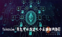 Tokenim 钱包可以创建几个区