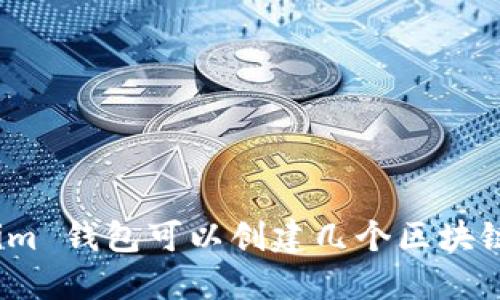 Tokenim 钱包可以创建几个区块链网络？