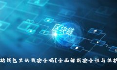 以太坊钱包里的钱安全吗
