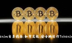  Tokenim交易指南：如何高效