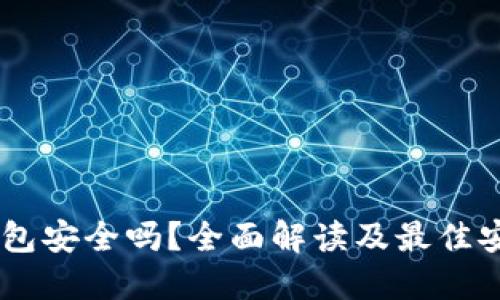 USDT钱包安全吗？全面解读及最佳安全措施