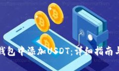如何在比特币钱包中添加