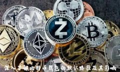 深入了解比特币钱包的默
