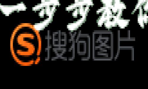 手机以太坊钱包使用教程：一步步教你安全、便捷地管理数字资产